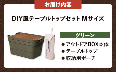 DIY風テーブルトップセット グリーン Mサイズ[AUAD101]キャンプギア キャンプ
