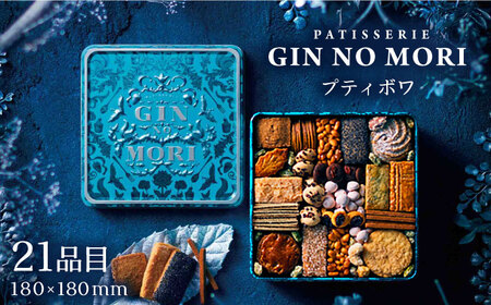 【先行予約 1月発送】「パティスリーGIN NO MORI」のプティボワ 180mm缶サイズ/ クッキー クッキー缶 クッキーボックス 人気 岐阜 プティボワ アソート スイーツ お菓子 / 恵那市 / 銀の森 [AUBG019]