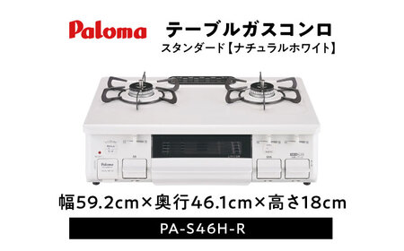 ★右強火★《プロパンガス用》テーブルコンロ スタンダード 59cm PA-S46H-R / ガスコンロ グリル ガステーブル / 恵那市 / ジャパンネクストリテイリング [AUEN011]