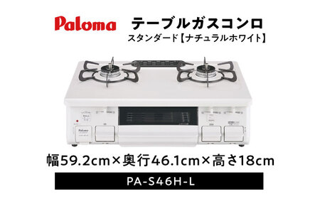 ●左強火●《プロパンガス用》テーブルコンロ スタンダード 59cm PA-S46H-L / ガスコンロ グリル ガステーブル / 恵那市 / ジャパンネクストリテイリング [AUEN012]