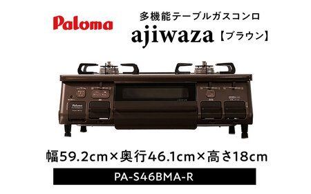 ★右強火★＜都市ガス用＞テーブルコンロ ajiwaza[あじわざ] 59cm PA-S46BMA-R / ガスコンロ グリル ガステーブル / 恵那市 / ジャパンネクストリテイリング [AUEN001]