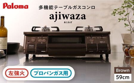 ●左強火●《プロパンガス用》テーブルコンロ ajiwaza[あじわざ] 59cm PA-S46BMA-L / ガスコンロ グリル ガステーブル / 恵那市 / ジャパンネクストリテイリング [AUEN004]