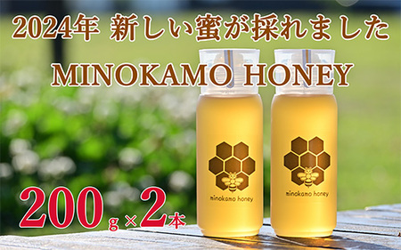 MINOKAMO HONEY はちみつ （ 200g × 2本 ）| 藤井養蜂 蜂蜜 非加熱