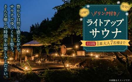 日帰り 貸切 ライトアップ サウナ＆ドリンク 休日（土、日、祝日） 大人7名様まで  | つづやビレッジ サウナ 貸し切り 貸切サウナ 