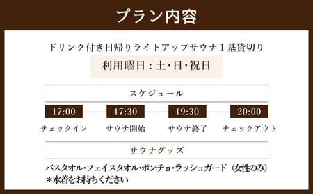 日帰り 貸切 ライトアップ サウナ＆ドリンク 休日（土、日、祝日） 大人7名様まで  | つづやビレッジ サウナ 貸し切り 貸切サウナ 