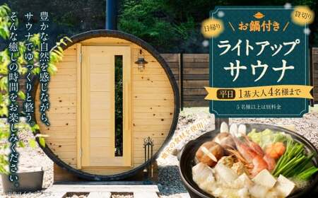 お鍋付き 日帰り 貸切 ライトアップ サウナ 平日（月、水～金、但し祝日を除く） 大人4名様まで/5名様以上は別料金  | つづやビレッジ サウナ 貸し切り 貸切サウナ