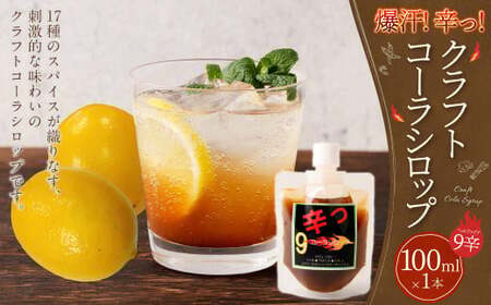 爆汗（ばっかん）コーラシロップ　辛っコーラ　ヘルファイア9（9辛）100ml | 東和組立 クラフトコーラ コーラ 飲料 シロップ ギフト M05S29 9,360円