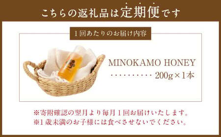 【3ヶ月定期便】国産 無添加 MINOKAMO HONEY はちみつ 1本（200g）×3回 ｜ 藤井養蜂 蜂蜜 ハニー 非加熱 純粋 百花蜜 定期便 岐阜