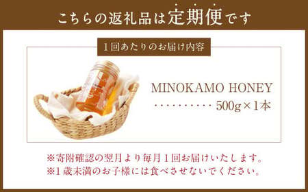 【3ヶ月定期便】国産 無添加 MINOKAMO HONEY はちみつ 1本（500g）×3回 ｜ 藤井養蜂 蜂蜜 ハニー 非加熱 純粋 百花蜜 定期便 岐阜