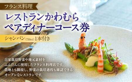 レストラン かわむら　ペア ディナー コース 券＋ シャンパン （750ml）1本付き | フランス料理 フレンチ 食事券 チケット 2名様 お祝い 記念日