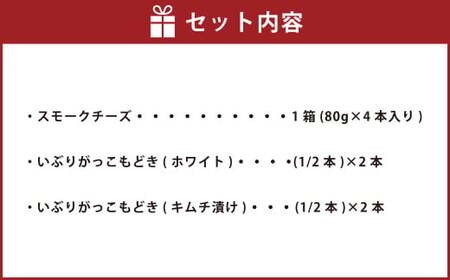 野艸煙小屋のスモークチーズといぶりがっこもどき(ホワイト&キムチ)の詰合せ 合計8本 | スモーク チーズ 燻製チーズ おつまみ つまみ 燻製