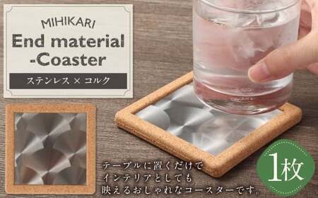 MIHIKARI End material -Coaster 1枚入り | コースター 雑貨 インテリア ステンレス コルク おしゃれ 贈り物 ギフト