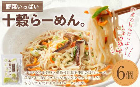 野菜いっぱい十穀らーめん。99g×6個入り|野菜 ラーメン 麺 ノンフライめん しょうゆ 6個 備蓄 防災食 袋麺