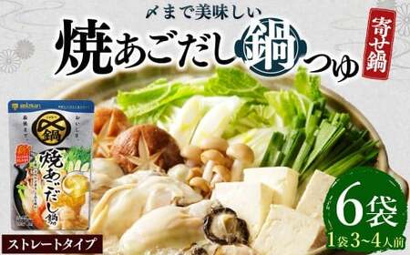 【TVで紹介】ミツカン mizkan 〆まで美味しい 焼あごだし 鍋つゆ ストレートタイプ（750g×6袋）鍋 鍋の素 鍋スープ なべつゆ あごだし鍋 あご出汁 スープ