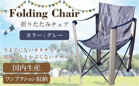 【グレー】 国内 生産 フォールディング チェア(アウトドア モデル) グレー | zill DESIGN 椅子 イス チェア 折りたたみ 収納 コンパクト アウトドア キャンプ