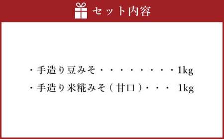 蔵元直送 浅野や 天然醸造 手造りみそ セット（豆みそ・米糀みそ（甘口） 各1kg）計2kg | 味噌 みそ 麹  調味料 無添加 豆みそ 米糀みそ 甘口