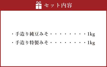 蔵元直送 浅野や 天然醸造 手造り みそ セット（純豆・特製 各1kg）計2kg | 味噌 みそ 赤味噌 合わせ味噌 手造り 無添加