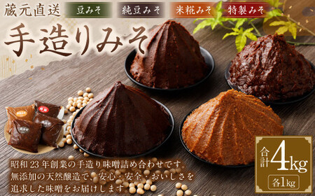 蔵元直送 浅野や 天然醸造 手造り みそ セット 4種 各1kg 合計4kg｜味噌 みそ 調味料 無添加 豆味噌 米糀 白味噌 赤味噌 特製