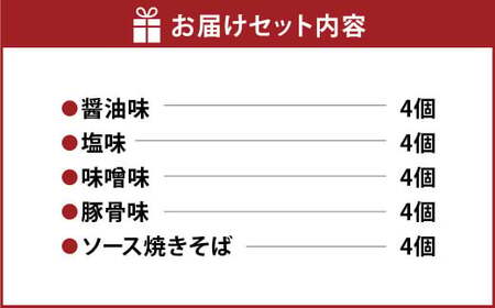 さくらいのらーめん 5種×各4個 計20食  | 桜井食品 麺 めん ラーメン 焼きそば 無かんすい 即席麺