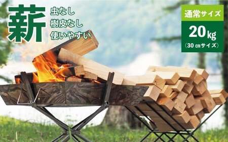 【建材メーカー直送】 虫が出ない 高品質 カット済み 薪 端材薪 通常サイズ 30cm 20kg 人工乾燥 針葉樹 焚火 焚き火 暖炉 キャンプ ソロキャンプ アウトドア バーベキュー BBQ 着火剤 薪ストーブ DIY 岐阜県 美濃加茂市
