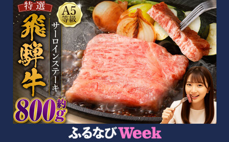 【ふるなびWEEK対象】 飛騨牛 A5等級 サーロイン ステーキ 約80g×10枚 （合計約800g） FN-Limited-PR