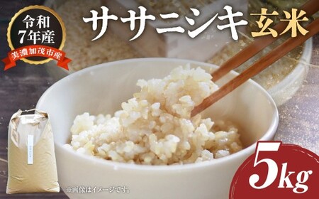 令和7年度産 自然栽培米 ササニシキ 玄米 5kg 農薬 化学肥料 不使用 お