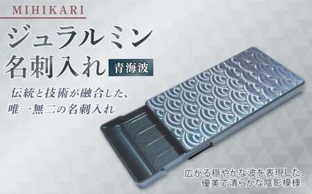 ジュラルミン 名刺入れ （青海波） カードケース アルミニウム メンズ レディース ビジネス シンプル スリム おしゃれ コンパクト 薄型 軽量 化粧箱入 高級感 ギフト プレゼント 就職 昇進 入学 お祝い