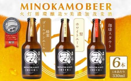 【美濃加茂ビール】クラフトビール 6本 セット   | アルコール 飲料 酒 クラフト ビール 3種 白ビール  黒ビール 岐阜県 美濃加茂市
