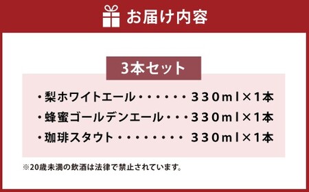 【美濃加茂ビール】 クラフトビール 3本 セット| アルコール 飲料 酒 ビール 3種 白ビール 黒ビール 