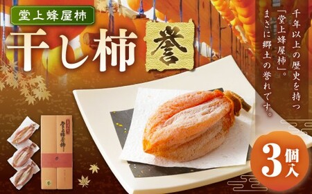 【数量限定】 〈 堂上蜂屋柿 〉 干し柿 「 誉 」 3個入 かき カキ 柿 ほしがき ほし柿 くだもの 果物 果実 フルーツ 贈り物 ギフト 岐阜県産 国産 岐阜県 美濃加茂市 送料無料【2026年1月下旬~2月下旬発送予定】