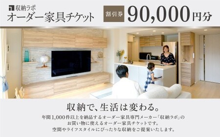 オーダー家具チケット 90,000円（割引券） 収納ラボ オーダー 家具 収納 耐震性 岐阜県 美濃加茂市