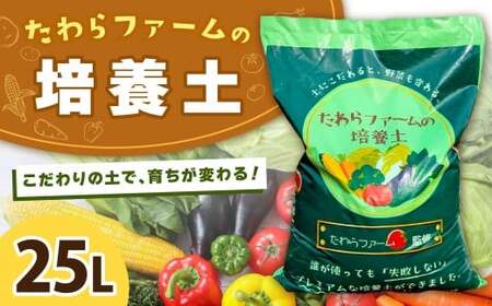 たわらファームの培養土 1袋 たわらファーム 培養土 家庭菜園 土 農業 肥料 畑 培土