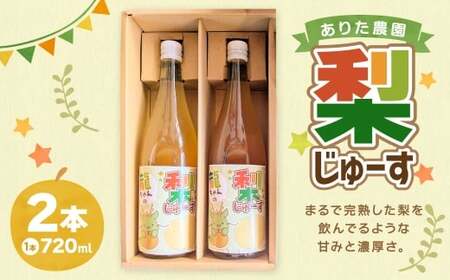 梨じゅーす 720ml 2本入り 梨ジュース 梨 ジュース 飲料 果物 果実 じゅーす くだもの 果汁 ドリンク 贈り物 プレゼント ギフト 贈答