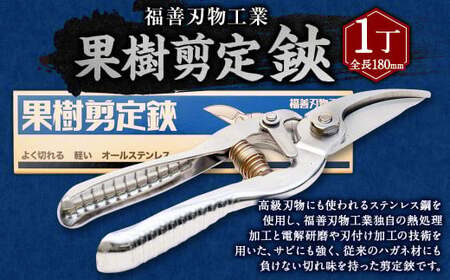 福善刃物工業 果樹剪定 鋏 KS180S | ステンレス ハサミ 剪定ばさ