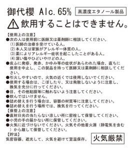 御代櫻Alc.65％×2本セット（ 高濃度 エタノール 製品）※飲用不可 | M08S64