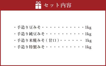 蔵元 直送 手造り みそ の セット 4種 各1kg 合計4kg｜味噌 みそ 調味料 無添加 豆味噌 米糀 白味噌 赤味噌 特製 M14S59