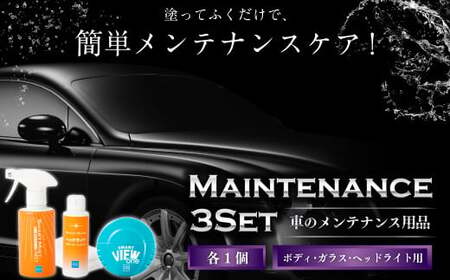 カー用品 【車メンテナンス用品まとめ 3種セット】 | 車用品 自動車 スプレー 車 メンテナンス
