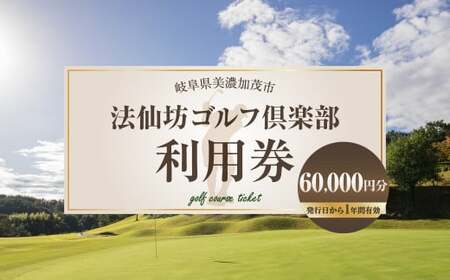 M20M01 法仙坊ゴルフ倶楽部利用券 (60枚)