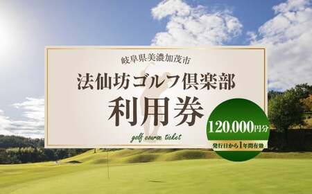 M40M01 法仙坊ゴルフ倶楽部利用券 (120枚)