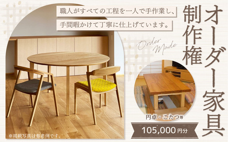 【家具 手作り オーダーメイド】 丸テーブル・円卓・炬燵等 オーダー家具 制作権 (105,000円分) | 福庭家具工房 オーダーメイド リフォーム テーブル 椅子 M42M02