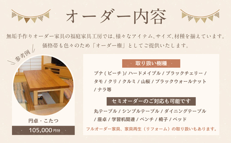 【家具 手作り オーダーメイド】 丸テーブル・円卓・炬燵等 オーダー家具 制作権 (105,000円分) | 福庭家具工房 オーダーメイド リフォーム テーブル 椅子 M42M02