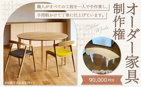 【家具 手作り オーダーメイド】 丸テーブル・丸いベンチ等 オーダー家具 制作権 (90,000円分)  | 福庭家具工房 オーダーメイド リフォーム テーブル 椅子 M36M04