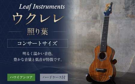 【Leaf Instruments】 ウクレレ 「照り葉」 コンサート サイズ ハワイアンコア | 楽器 弦楽器 音楽 ウクレレコンサート ハードケース付き