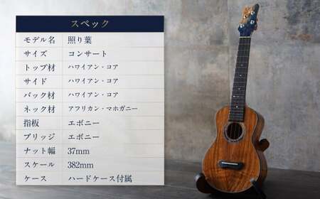 【Leaf Instruments】 ウクレレ 「照り葉」 コンサート サイズ ハワイアンコア | 楽器 弦楽器 音楽 ウクレレコンサート ハードケース付き