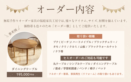【家具 手作り オーダーメイド】 丸テーブル・ダイニングテーブル等 オーダー家具 制作権 (195,000円分) | 福庭家具工房 オーダーメイド リフォーム テーブル 椅子 M78M02