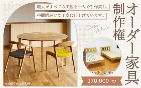 【家具 手作り オーダーメイド】 丸テーブル・ベッド・厨子等 オーダー家具 制作権 (270,000円分) | 福庭家具工房 オーダーメイド リフォーム テーブル 椅子 M108M02