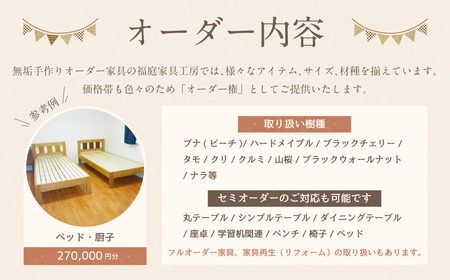 【家具 手作り オーダーメイド】 丸テーブル・ベッド・厨子等 オーダー家具 制作権 (270,000円分) | 福庭家具工房 オーダーメイド リフォーム テーブル 椅子 M108M02