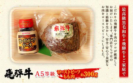  飛騨牛 A5 等級 ローストビーフ もも肉 約300g | 肉のかた山 牛肉 お肉 牛 肉 ブロック肉 和牛 黒毛和牛 冷凍