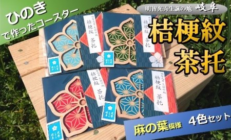 国産 ひのき「桔梗紋 茶托」４色 セット（柄：麻の葉）｜セブン工業 コースター ヒノキ 戦国武将 明智光秀 家紋 桔梗紋 | M12S91 