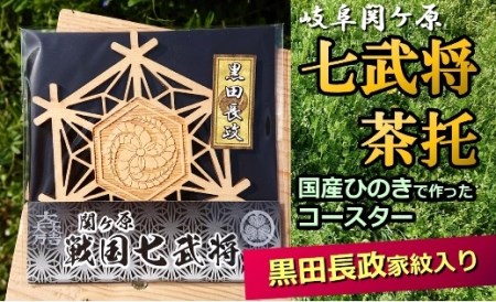 国産ひのき「関ケ原　七武将茶托」黒田長政｜セブン工業 M04S10